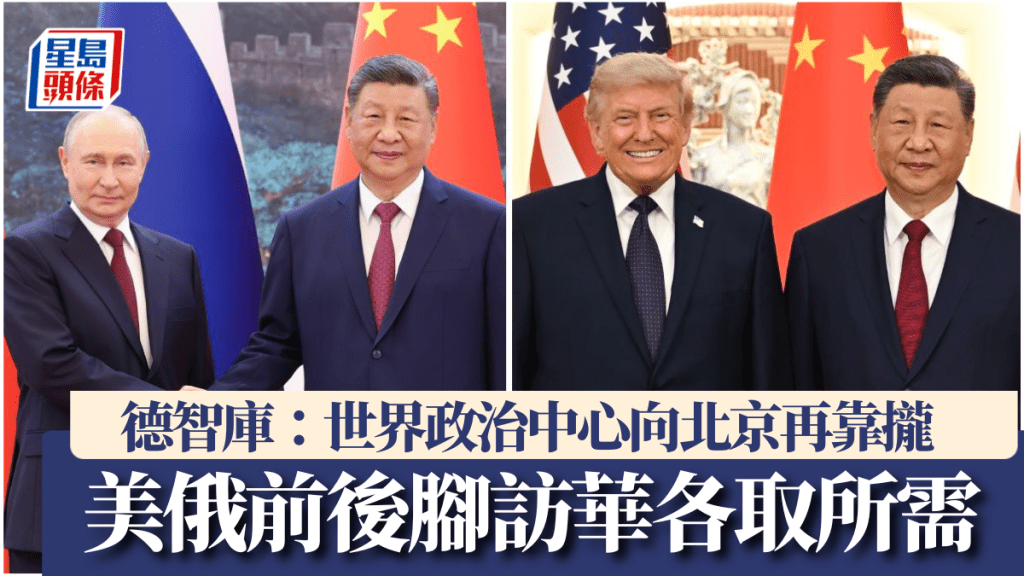 2026年5月，中國接連迎來特朗普與普京，成為全球政治舞台中心。新華社