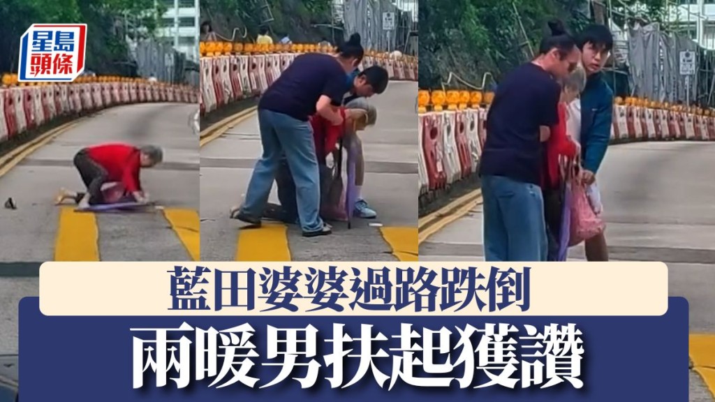 好人好事｜藍田婆婆過路跌倒 兩暖男扶起獲讚