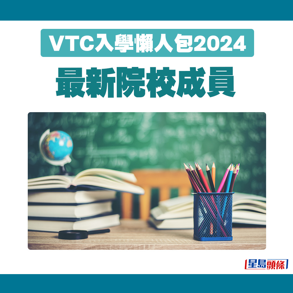 VTC入學懶人包2024｜最新院校成員
