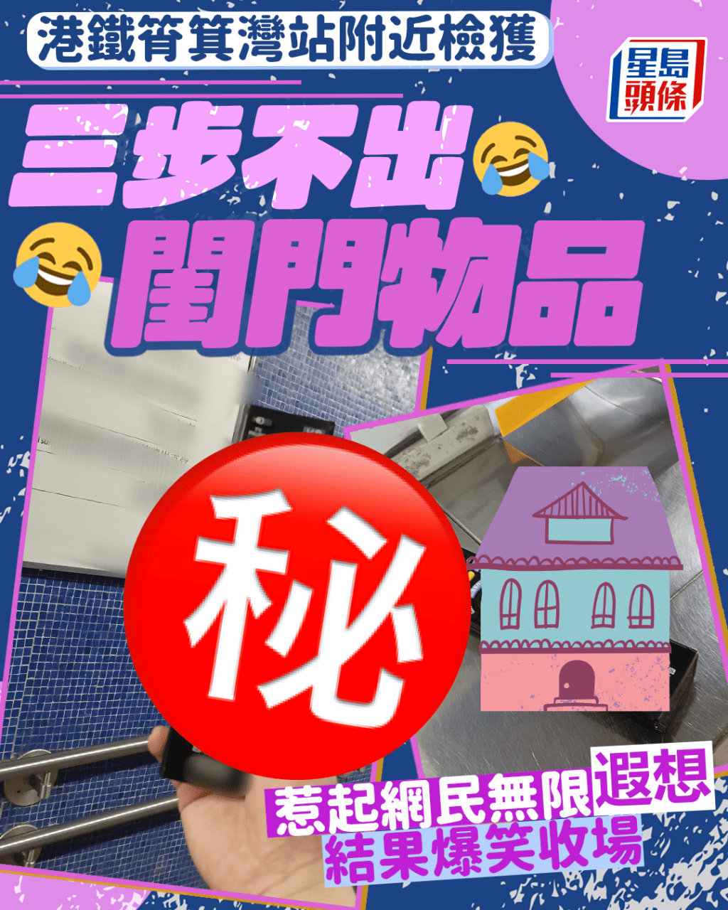 港鐵筲箕灣站附近拾獲 三步不出閨門物品 惹起網民無限遐想 結果爆笑收場 港鐵筲箕灣站附近拾獲 三步不出閨門物品 惹起網民無限遐想 結果爆笑收場