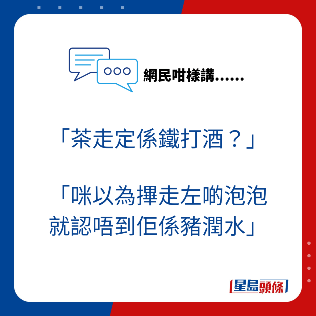 大部份網民都認為該杯「茶走」無法接受。