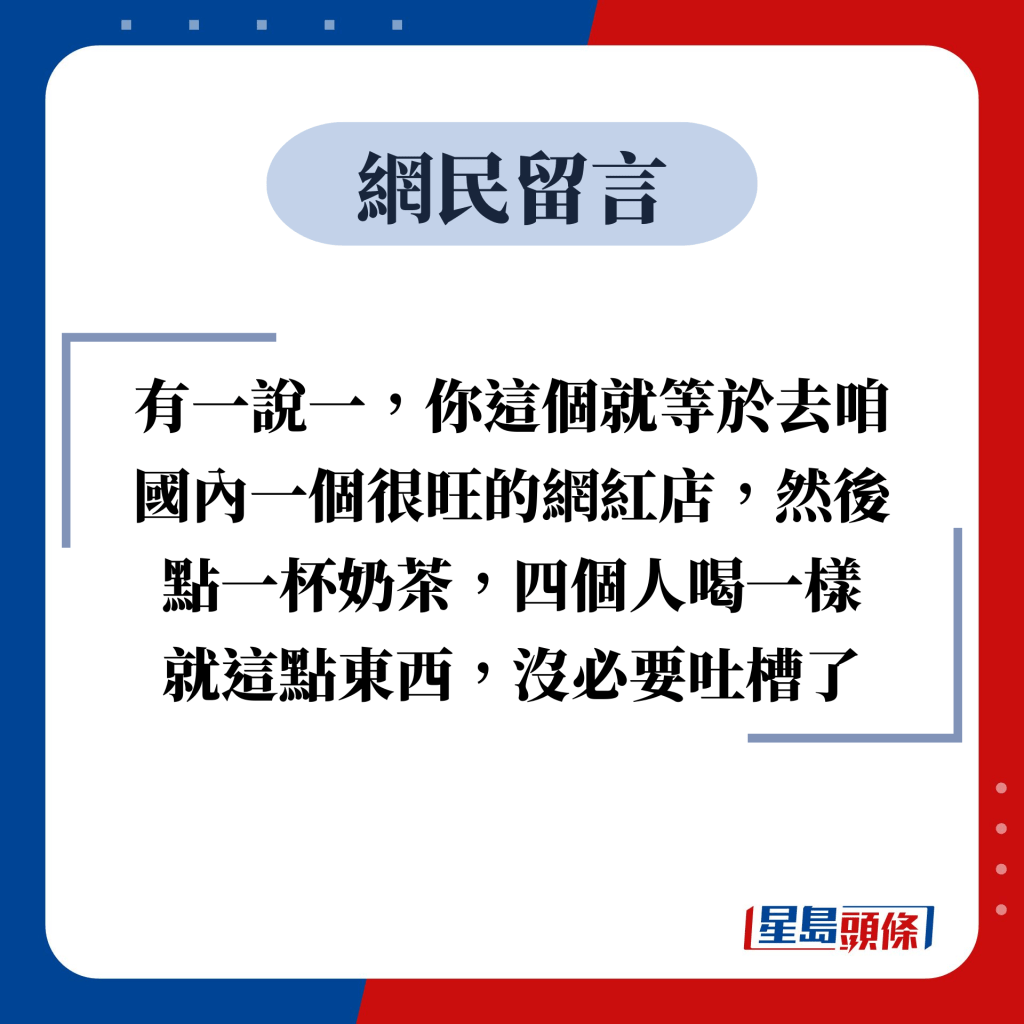 網民留言：有一說一，你這個就等於去咱國內一個很旺的網紅店，然後點一杯奶茶，四個人喝一樣 就這點東西，沒必要吐槽了