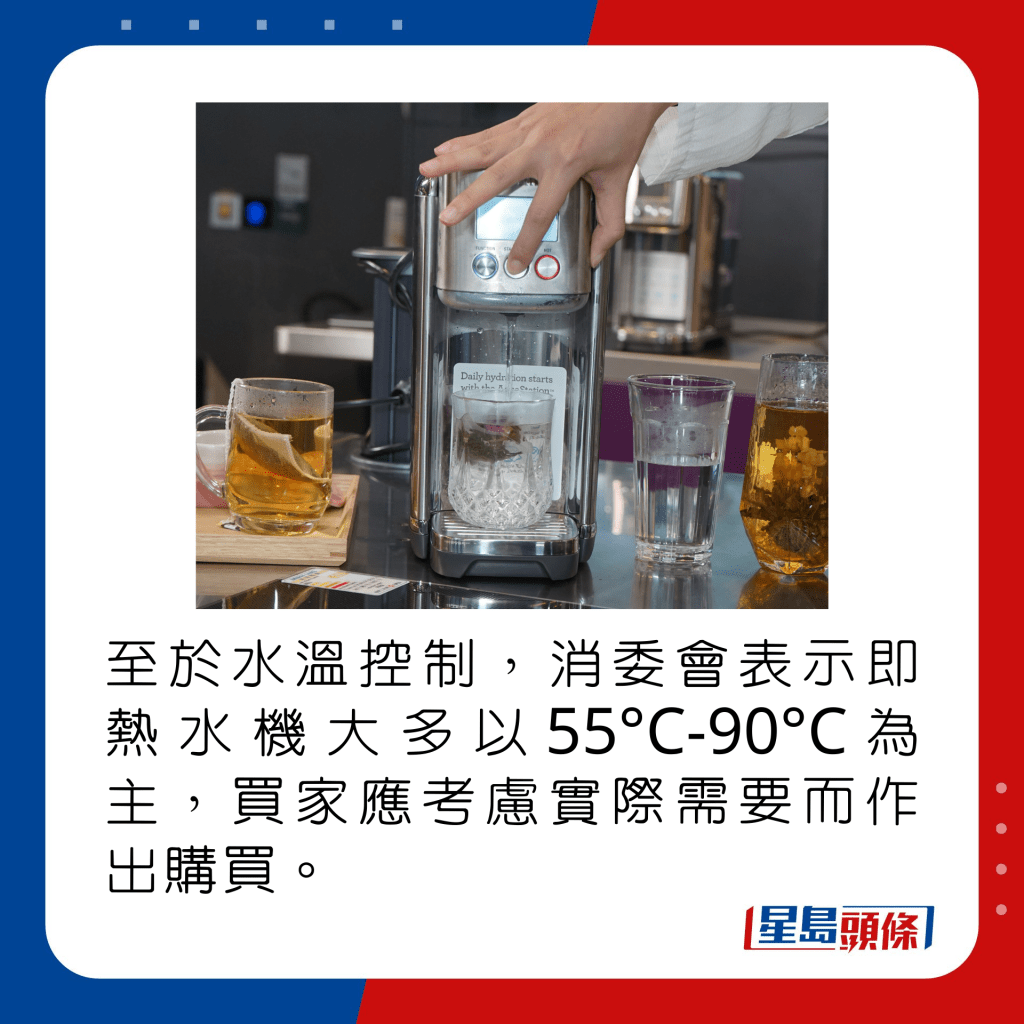 至于水温控制，消委会表示即热水机大多以55°C-90°C为主，买家应考虑实际需要而作出购买。