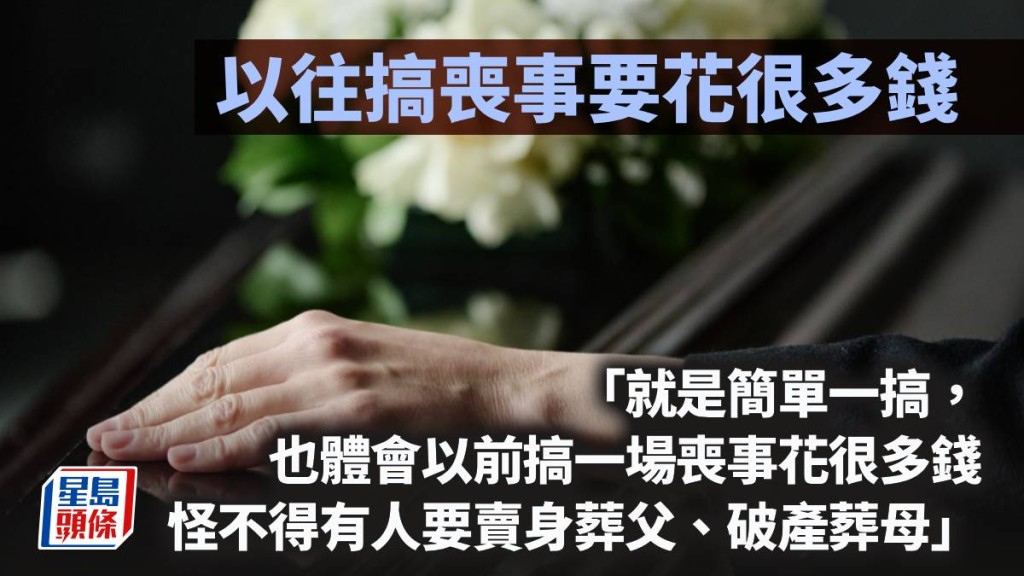 以往搞喪事要花很多錢｜周顯