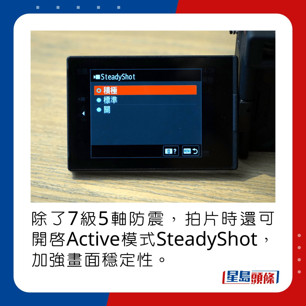 除了7级5轴防震，拍片时还可开启Active模式SteadyShot，加强画面稳定性。