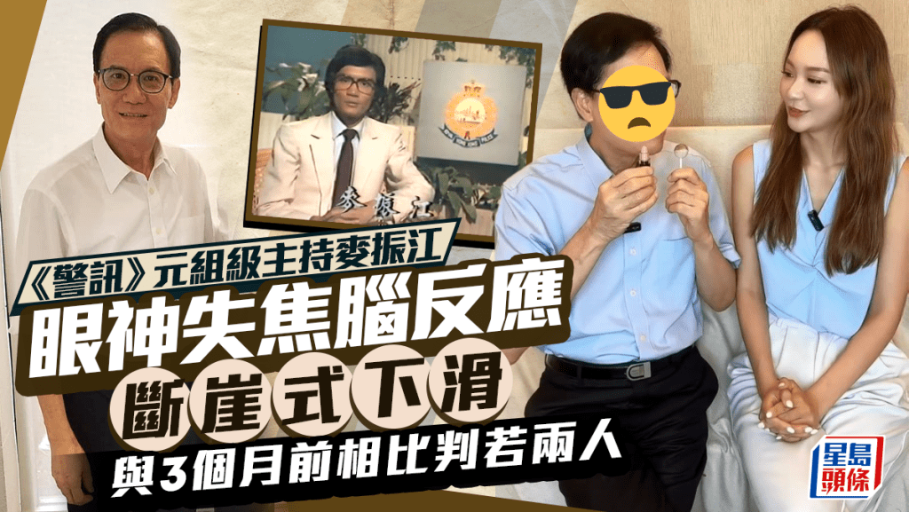 《警訊》元組級主持麥振江  眼神失焦腦反應斷崖式下滑  同3個月前相比判若兩人