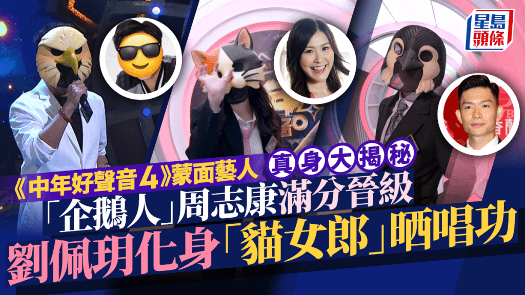 中年好聲音4丨蒙面藝人真身大揭秘  「企鵝人」周志康滿分晉級  劉佩玥原來係唱家班