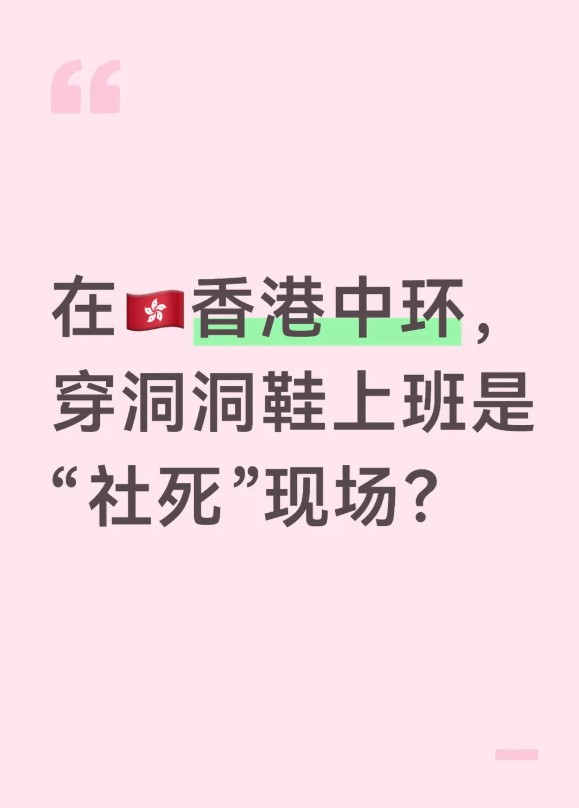 事主表示,在內地常穿「洞洞鞋」上班,到了香港職場竟然會令人「社死」。 事主表示,在內地常穿「洞洞鞋」上班,到了香港職場竟然會令人「社死」。