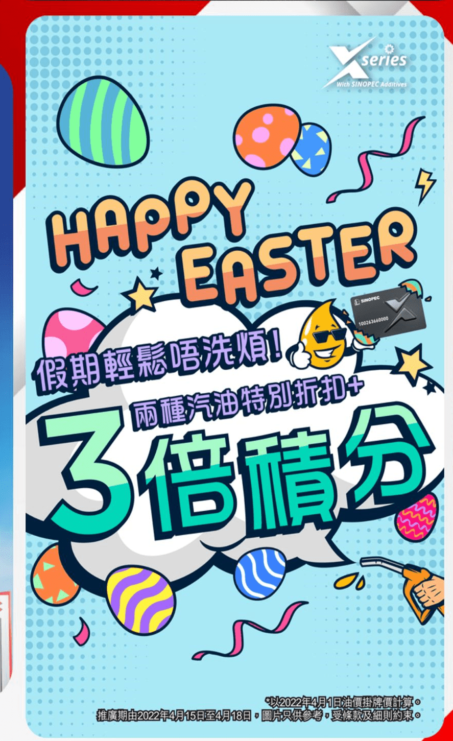 X CARD會員除享中石化汽油折扣,於4月15日至4月18日到油站入油,還可同時享3倍積分。