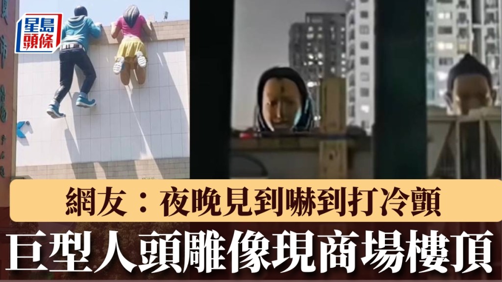 詭異巨型人頭雕像現商場樓頂。