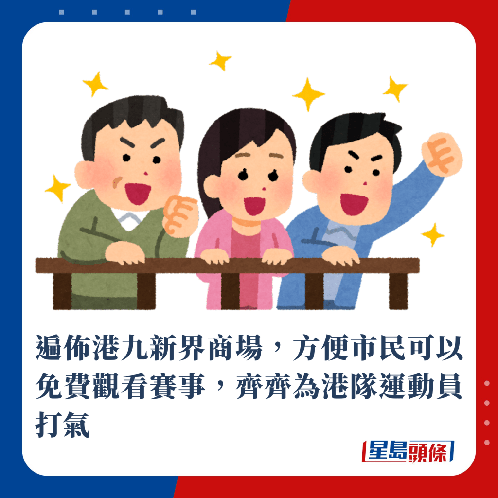 遍佈港九新界商場，方便市民可以免費觀看賽事，齊齊為港隊運動員打氣