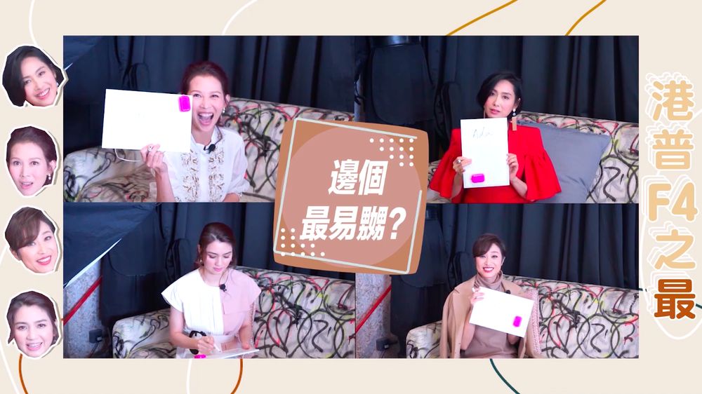 大玩「港普F4」之最。