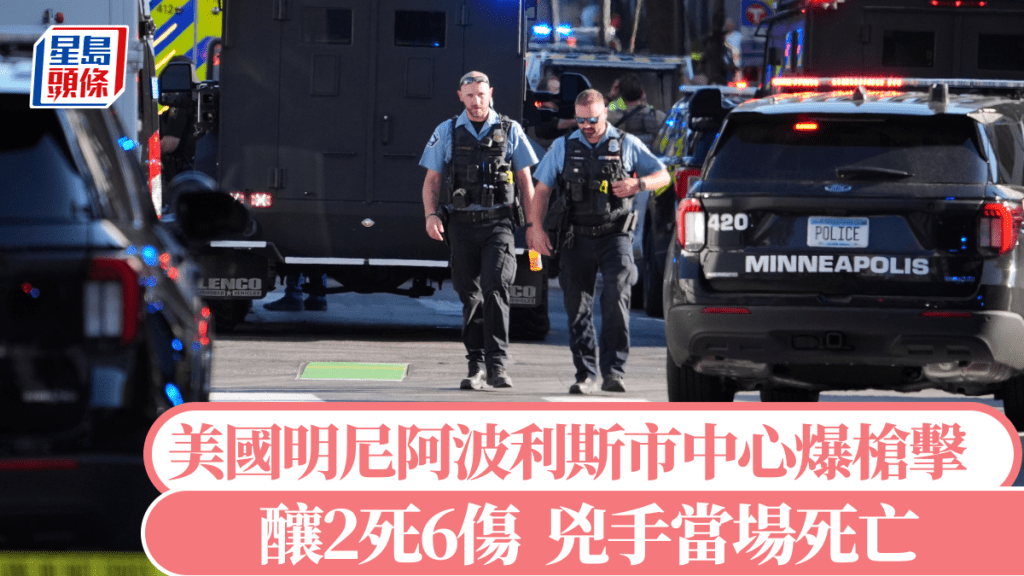 美國明尼阿波利斯市中心爆槍擊，釀2死6傷。美聯社