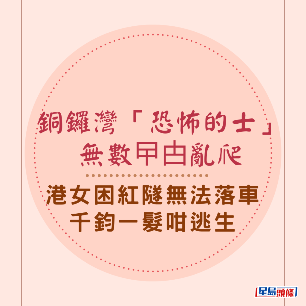 有網民發帖指女友在銅鑼灣搭的士過海，當入到紅隧時，駭然發現無數曱甴（蟑螂）在車廂內亂爬，但車困紅隧無法落車，極度驚嚇的女友最後用一個方法「逃生」。