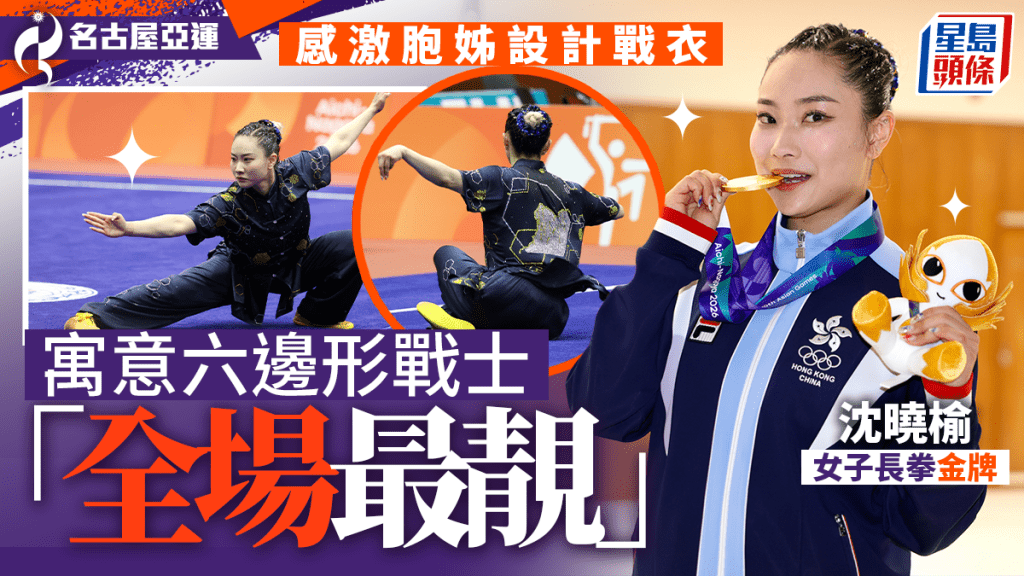 名古屋亞運｜沈曉榆胞姊設計戰衣寓意六邊形戰士 十六年等待港隊再奪武術金牌