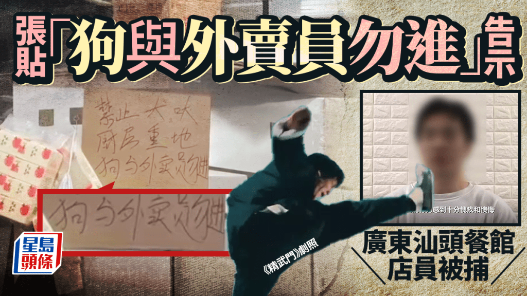 貼「狗與外賣員勿進」告示  廣東汕頭餐館店員被拘