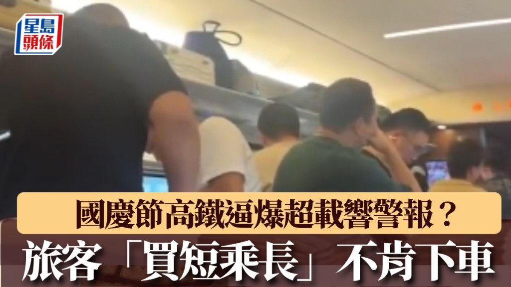 網傳有高鐵逼爆超載響警報。