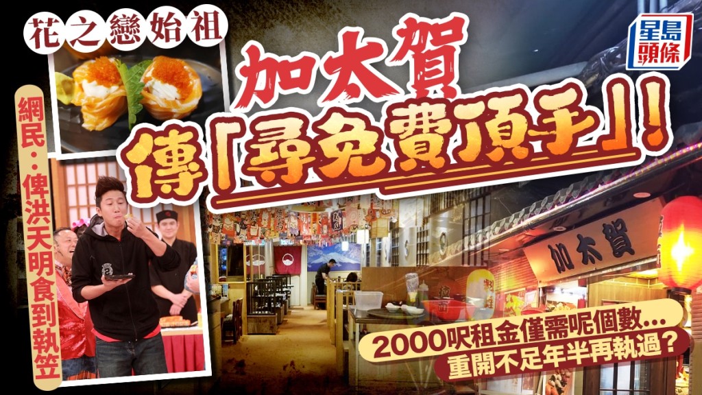 花之戀始祖「加太賀」重開不足年半再執過？傳「尋免費頂手」 2000呎租金僅需呢個數......