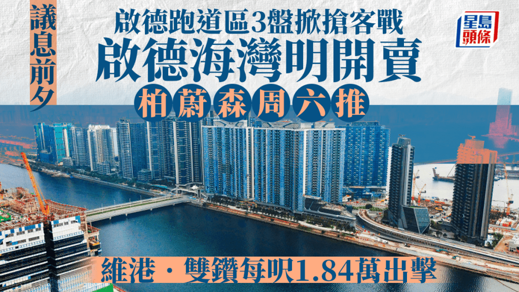 啟德跑道區3盤掀搶客戰 啟德海灣明開賣 柏蔚森周六推 維港‧雙鑽每呎1.84萬出擊