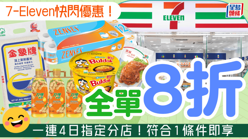 7-Eleven全單8折快閃優惠！一連4日滿額即享 米/油/罐頭/零食