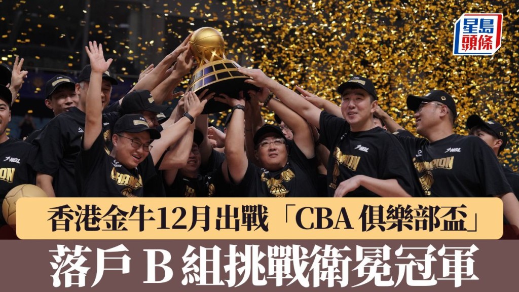 香港金牛落⼾ B 組挑戰衛冕冠軍。香港金牛圖片
