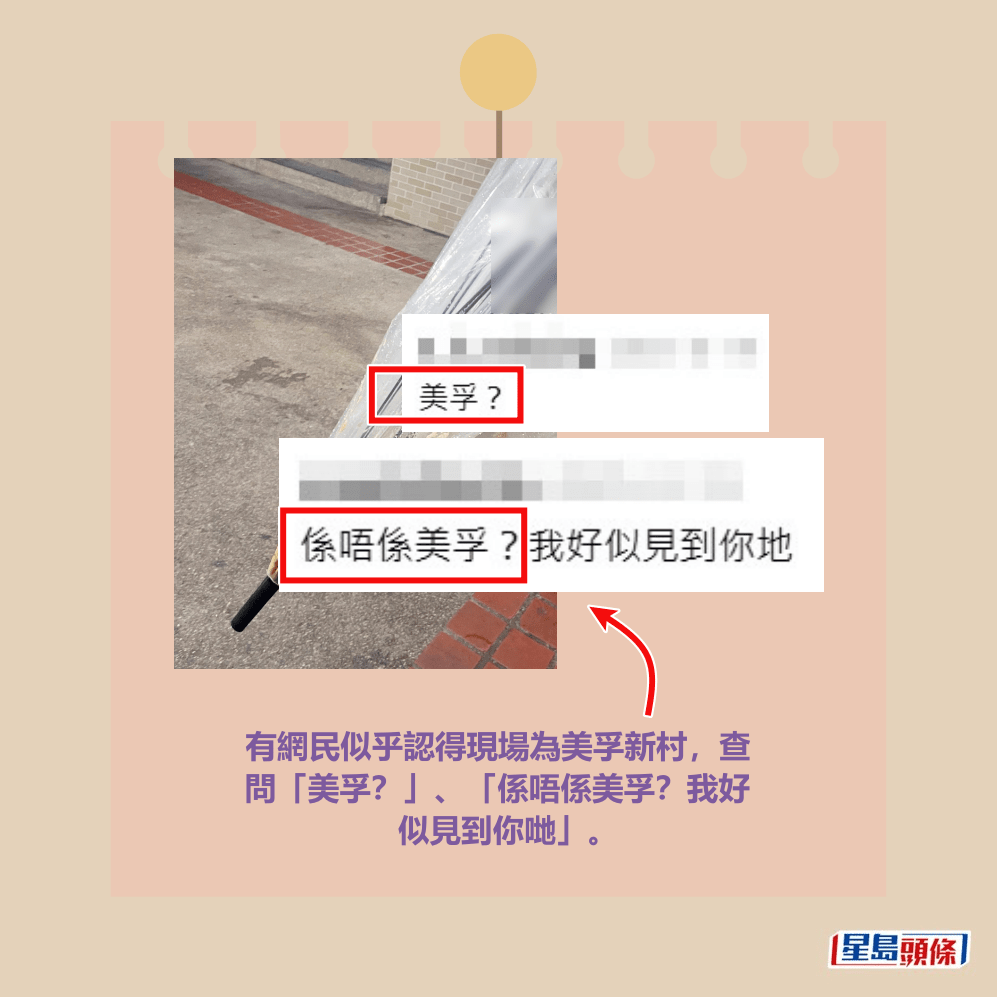 有網民似乎認得現場為美孚新村,查 問「美孚?」、「係唔係美孚?我好 似見到你哋」。Threads截圖 有網民似乎認得現場為美孚新村,查 問「美孚?」、「係唔係美孚?我好 似見到你哋」。Threads截圖