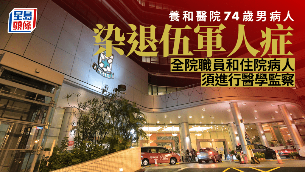 養和醫院一名男病人感染退伍軍人症,該院職員和住院病人須進行醫學監察。資料圖片