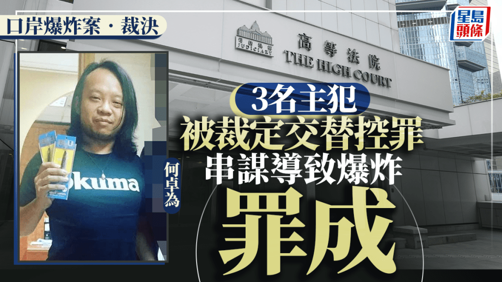 口岸爆炸案│3名主犯被裁定交替控罪串謀導致爆炸罪成