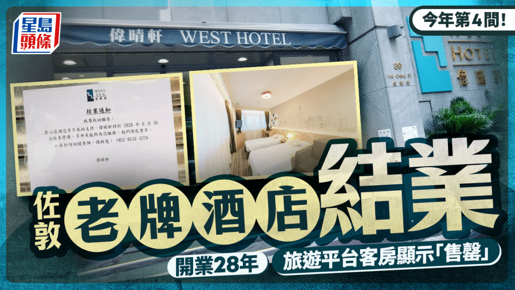 今年第4間酒店關門！佐敦28年歷史「偉晴軒」結業 旅遊平台客房顯示「售罄」