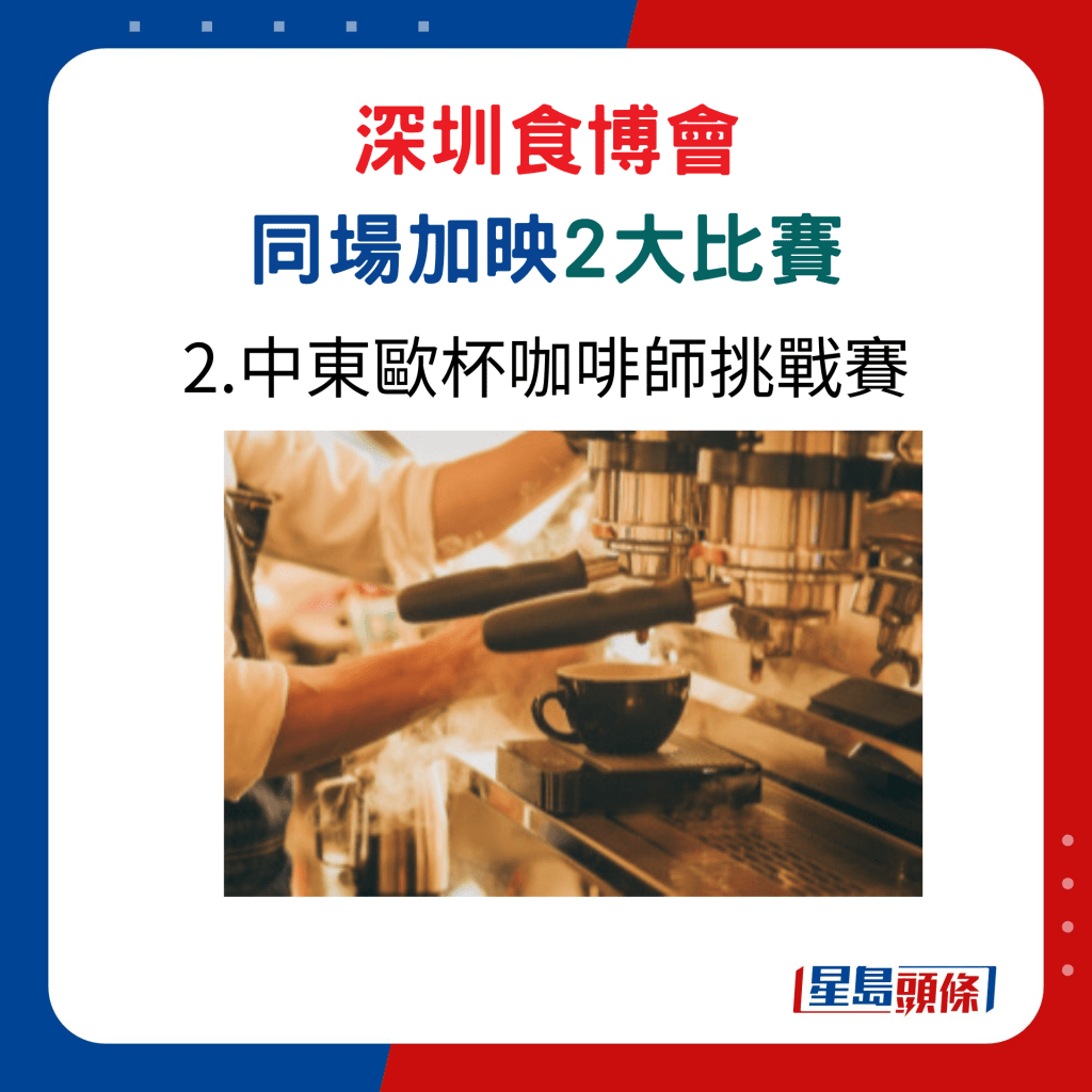 深圳食博會同場加映2大比賽：2. 中東歐杯咖啡師挑戰賽