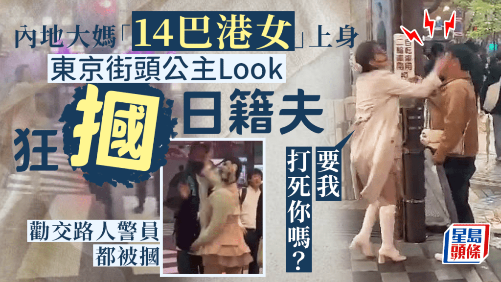 一名內地大媽近日穿著短裙公主Look，大鬧日本東京新宿街頭，「14巴港女」上身狂摑日籍丈夫，期間大叫大罵，連勸交路人及到場警員都被摑。