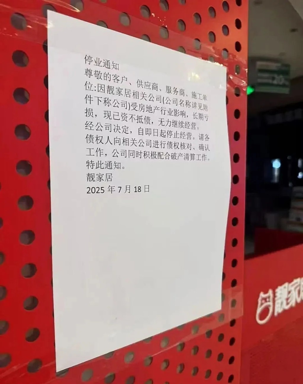 「靚家居」貼出的停業通告。