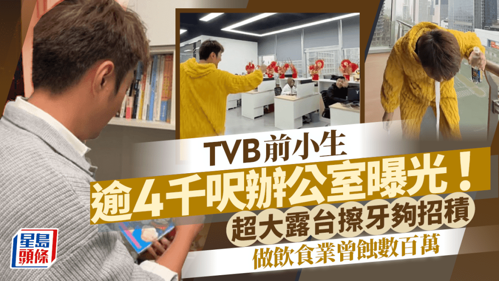 TVB前小生逾4千呎豪華辦公室曝光！超大露台擦牙夠招積 做飲食業曾蝕數百萬東山再起