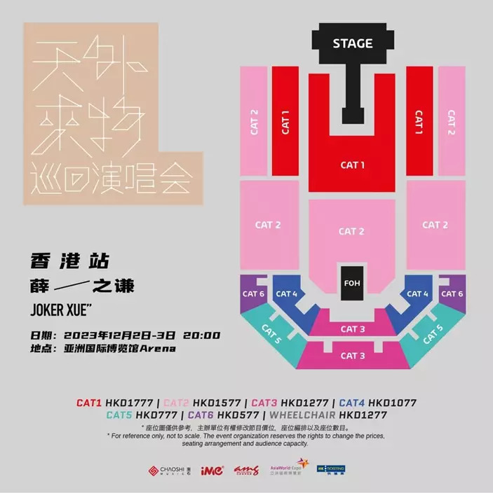 薛之謙《天外來物》巡迴演唱會香港站座位表
