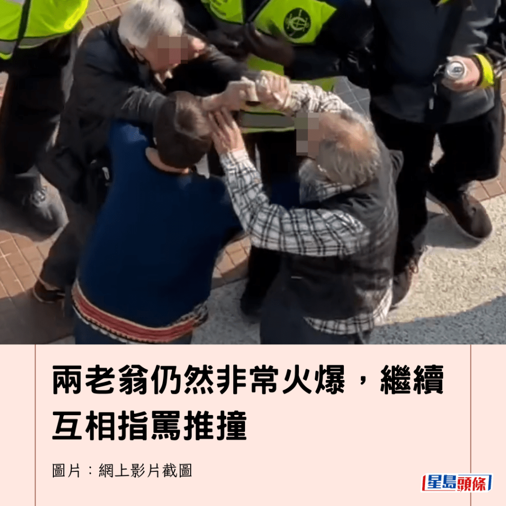  兩老翁仍然非常火爆，繼續互相指罵推撞