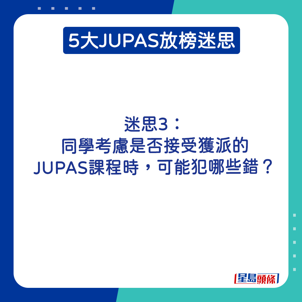 JUPAS放榜2024｜迷思3