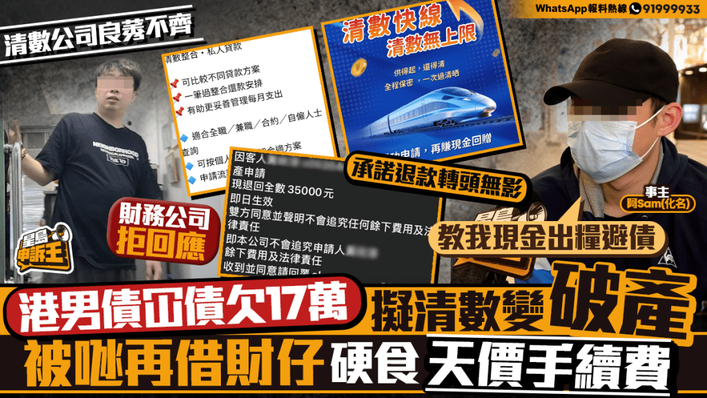 星島申訴王 | 港男債冚債欠17萬 擬清數變破產  被𠱁再借財仔 硬食天價手續費