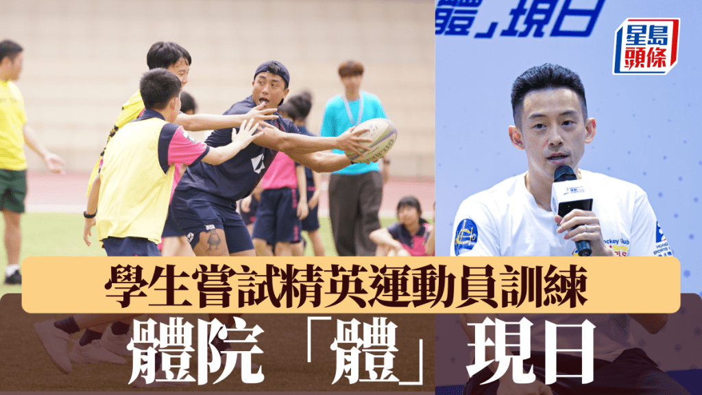 體院「體」現日,學生嘗試精英運動員訓練。公關圖片