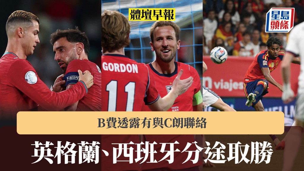 體壇早報｜英格蘭、西班牙分途取勝 B費透露有與C朗聯絡。法新社、路透社