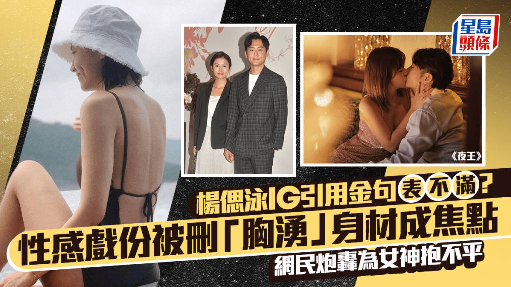 夜王丨楊偲泳IG引用金句表不滿？性感戲份被刪「胸湧」身材成焦點 網民炮轟為女神抱不平