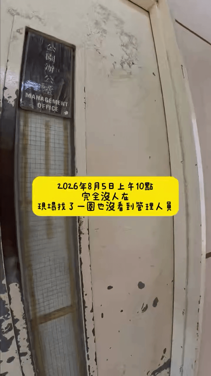 隨後兩日,吳小姐曾到公園試圖尋找負責人追究但皆無果,投訴無門。 隨後兩日,吳小姐曾到公園試圖尋找負責人追究但皆無果,投訴無門。