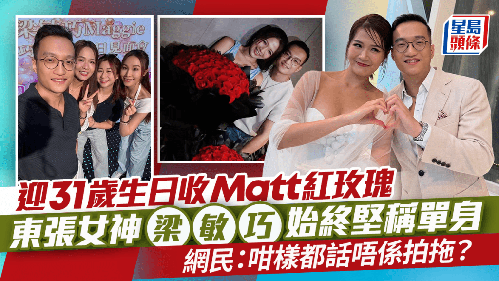 梁敏巧迎31岁生日收「暖男律师」Matt红玫瑰  仍坚称单身掀讨论  网民：咁样都话唔系拍拖？