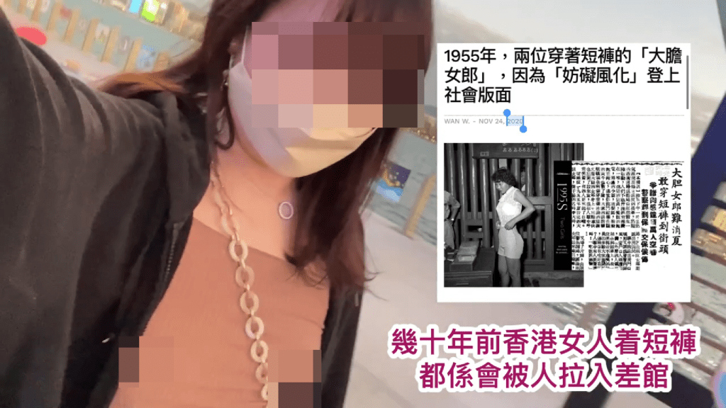 女子在影片中展示旧报导，表示：「几十年前香港女人着短裤都系会被人拉入差馆。」