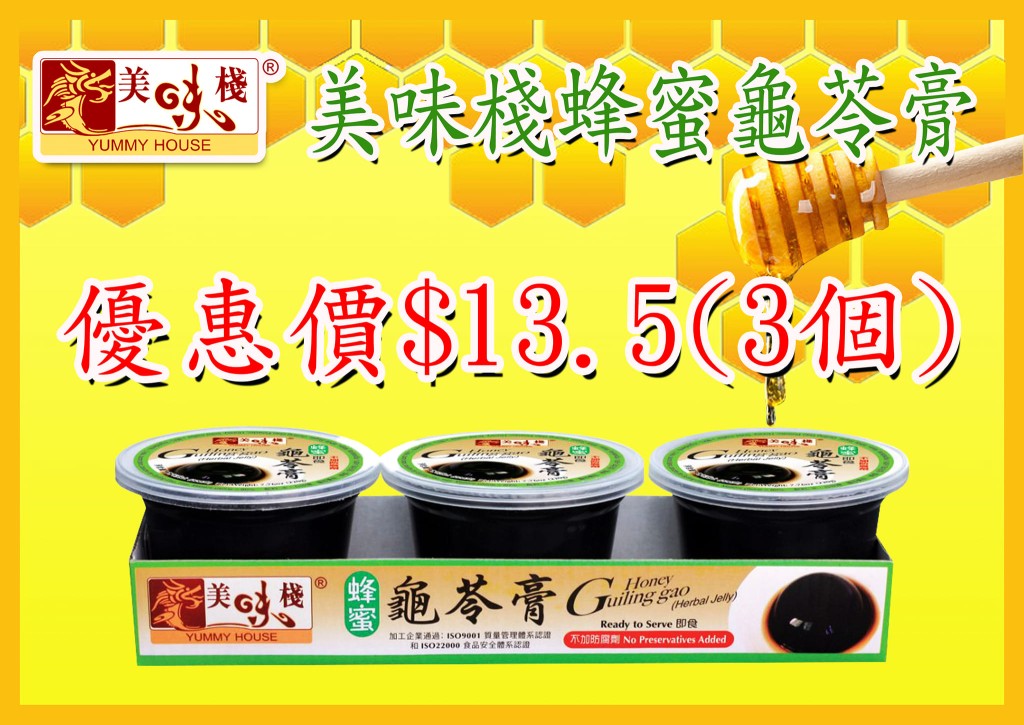 美味栈蜂蜜龟苓膏（3个装）友诚超市售价 $13.5（图片来源：友诚食品平价超市）