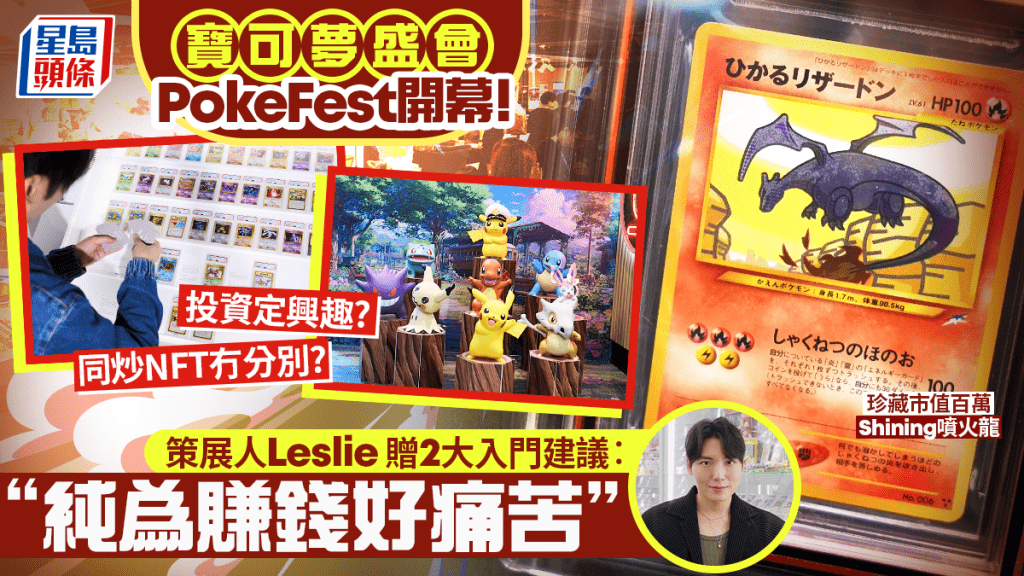 Pokémon卡盛事PokeFest 5月登場！ 專訪策展人Leslie  當投資定興趣？教路入門2大秘訣