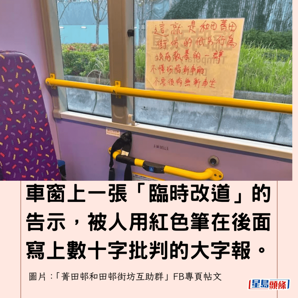  車窗上一張「臨時改道」的告示，被人用紅色筆在後面寫上數十字批判的大字報。