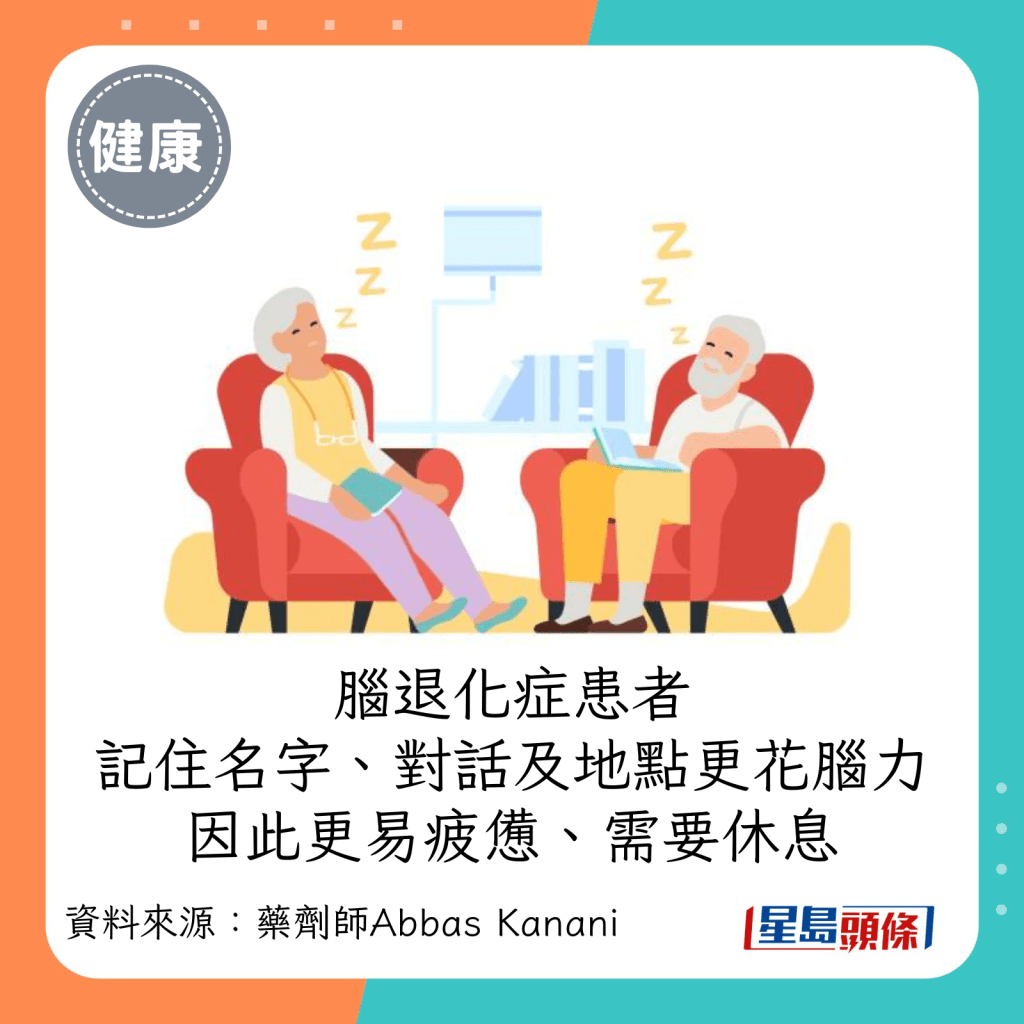 腦退化症患者在記住名字、對話及地點時都更花費腦力，因此更容易疲憊、需要休息。