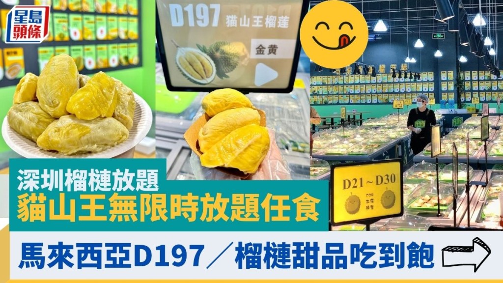 深圳榴槤放題 馬來西亞貓山王／D197／榴槤甜品雞湯無限時任食 即睇地址詳情