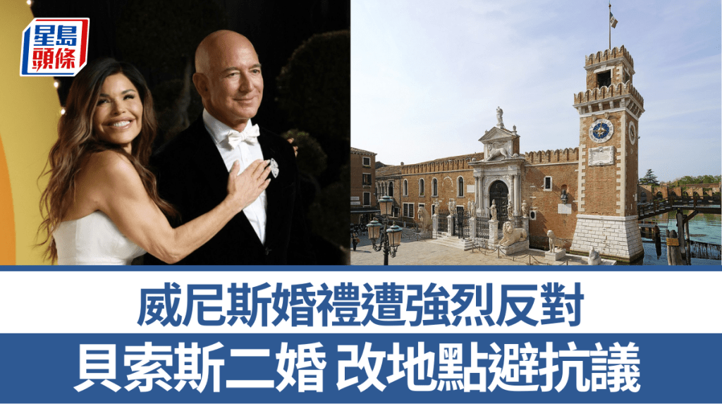 貝索斯婚禮傳改地點避抗議。 路透社 / 維基