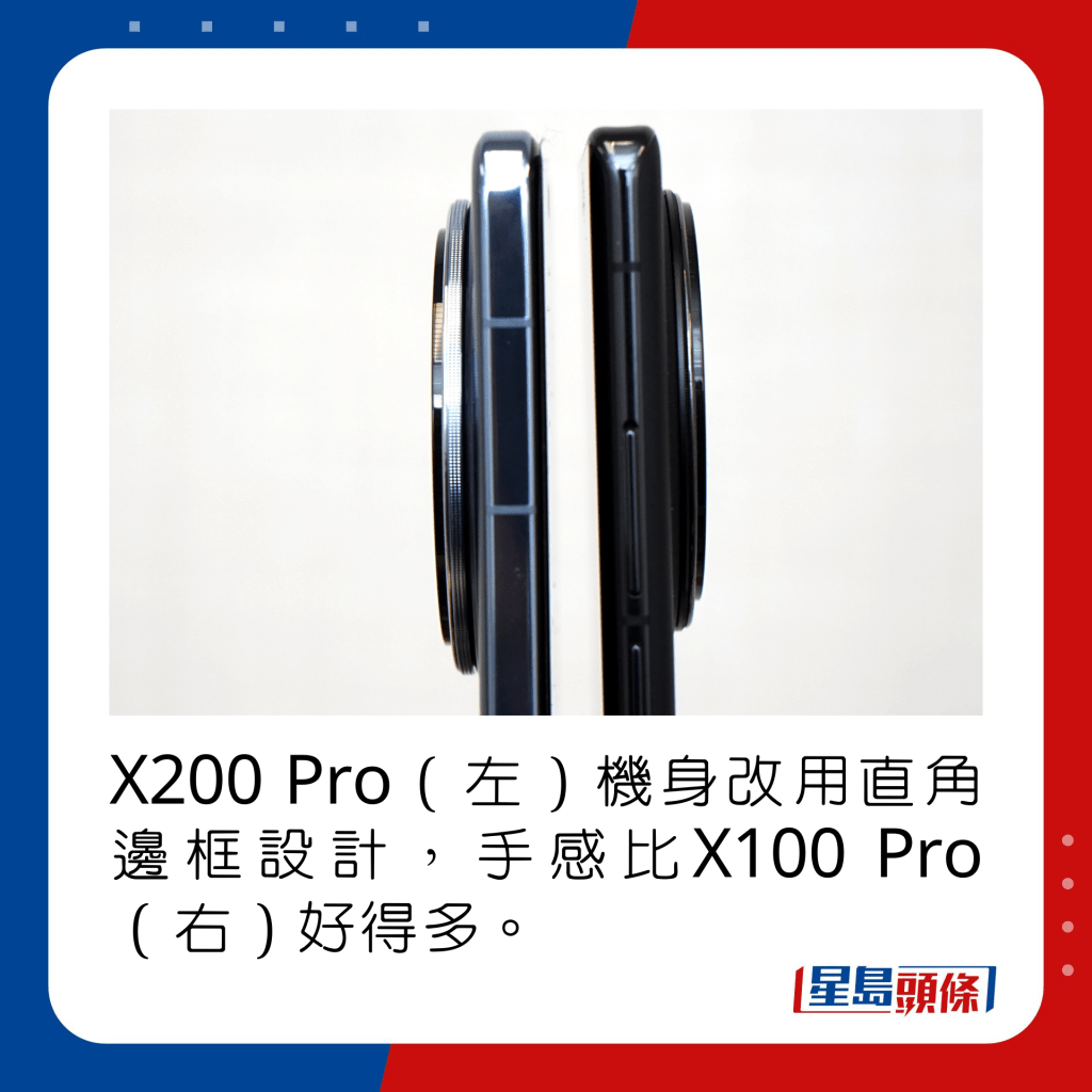 X200 Pro（左）机身改用直角边框设计，手感比X100 Pro（右）好得多。